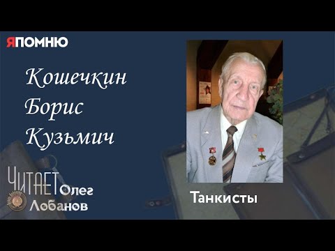 Видео: Кошечкин Борис Кузьмич. Проект "Я помню" Артема Драбкина. Танкисты.