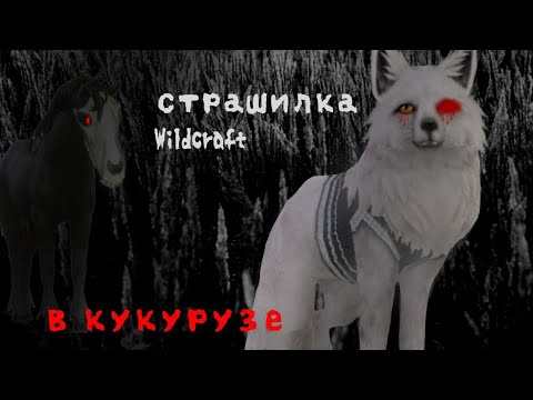 Видео: Страшилка WildCraft "В кукурузе"