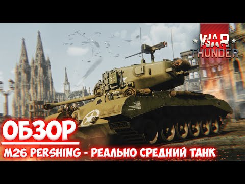 Видео: ||War Thunder|| M26 Pershing - Реально Средний Танк!