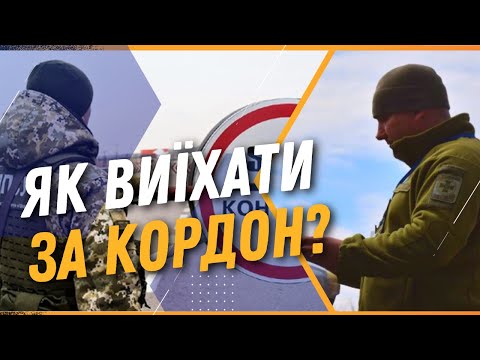 Видео: Через "ШЛЯХ", музыканты и волонтеры. Как ОФИЦИАЛЬНО мужчинам уехать ЗА ГРАНИЦУ?