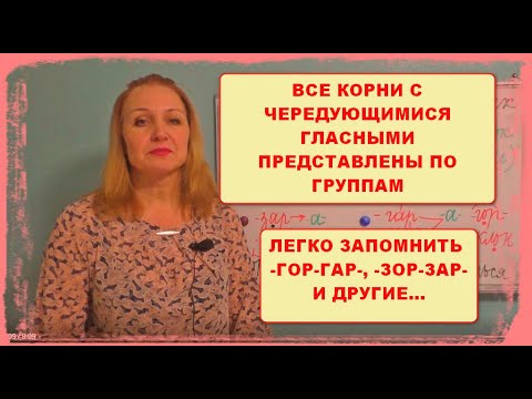 Видео: ВСЕ КОРНИ С ЧЕРЕДУЮЩИМИСЯ ГЛАСНЫМИ//СПОСОБЫ ЗАПОМИНАНИЯ//ГОР-ГАР//ЗОР-ЗАР И ВСЕ ДРУГИЕ ЧЕРЕДОВАНИЯ