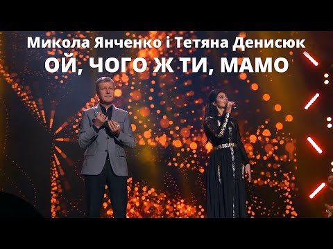 Видео: Ой, чого ж ти, мамо - Микола Янченко та Тетяна Денисюк. Найкраще відео