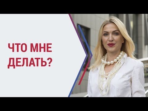 Видео: Советы психолога. ЧТО МНЕ ДЕЛАТЬ? Инструменты психолога. Психолог Кристина Кудрявцева