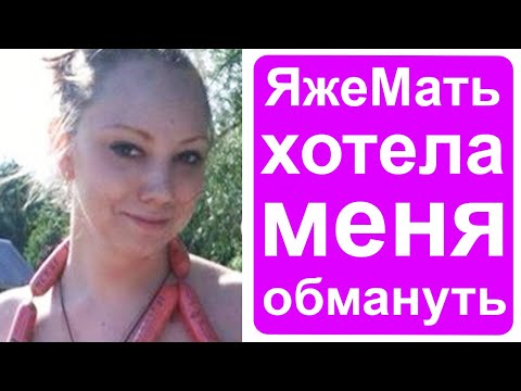 Видео: Как меня хотела обмануть яжемать!