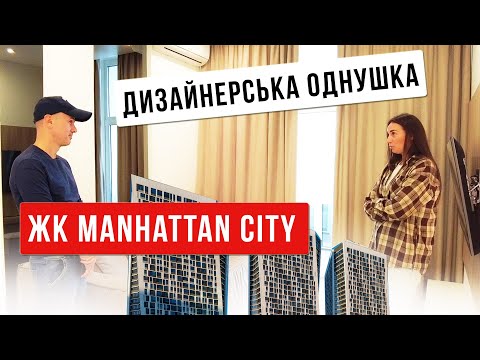 Видео: ЖК Manhattan city - дизайнерська однушка під оренду.  Ціна ремонту