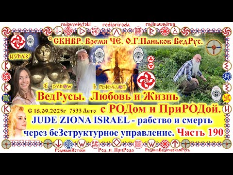 Видео: ©О.Г.Паньков: ВедРусы. Время ЧЕ?! Возрождение РУСов, ПРУСов, ПоРУСов, РУСинов, ЭтРУСсков 18.09.2025г