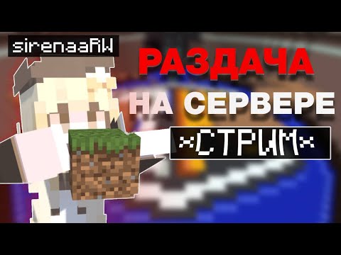 Видео: БУДНИЙ  СТРИМ  НА СЕРВЕРЕ REALLYWORLD! / РАЗДАЧА ШАЛКЕРОВ /ОБЩАЕМСЯ