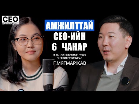 Видео: CEO-ийн өдрийн тэмдэглэл: Г.Мягмаржав | М-Си-Эс Инвестмент ХХК, Гүйцэтгэх захирал | S1EP14