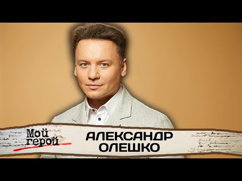 Видео: "При виде него хочется улыбаться". Александр Олешко