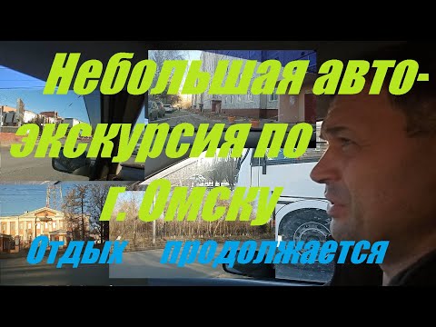 Видео: Катаемся по гостям, показываем город Омск. Отдых продолжается./ Переезд на Юг из Сибири.