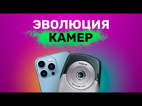 Видео: История камер в телефонах! Почему раньше они снимали плохо, а сейчас — хорошо?