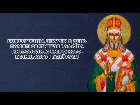 Видео: Божественна літургія в день пам'яті святителя Рафаїла митрополита Київського  і всієї Руси