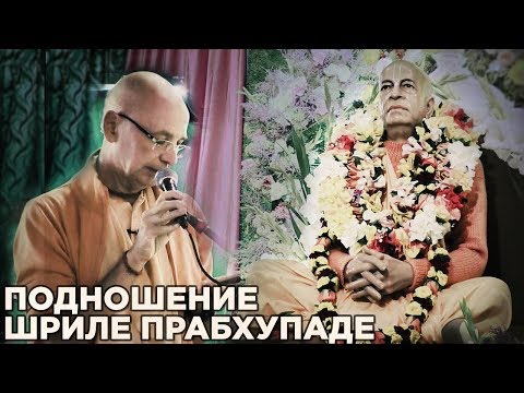 Видео: 2018.09.04 -  Подношение Шриле Прабхупаде - Бхакти Вигьяна Госвами