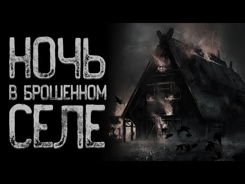 Видео: Скрытая деревня - Мертвая пленка | Страшные истории | Мистические истории | Страшилки на ночь