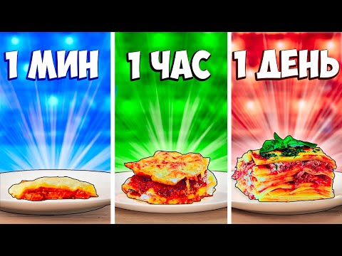 Видео: 1 МИНУТА VS 1 ЧАС VS 1 ДЕНЬ ЛАЗАНЬЯ