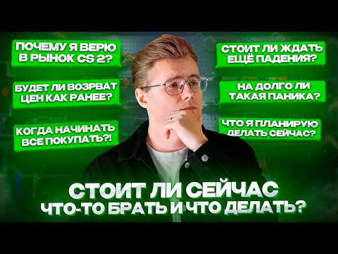 Видео: 🔥 ЧТО ДАЛЬШЕ БУДЕТ С ЦЕНАМИ и СТОИТ ЛИ ЧТО-ТО ПОКУПАТЬ? — КАК Я ПОСТУПАЮ и ЧТО ИМЕННО ДУМАЮ О ЦЕНАХ!