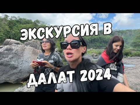 Видео: 2 Дня В ДАЛАТЕ На Экскурсии | СТОИТ ЛИ ЕХАТЬ? Нячанг 2024 ВЬЕТНАМ 🇻🇳