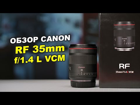 Видео: Обзор Canon RF 35mm f/1.4L VCM