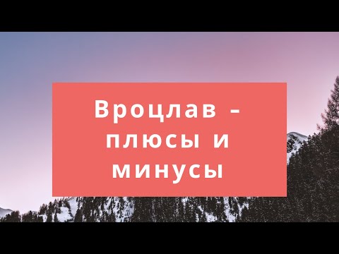 Видео: #098 - Вроцлав  для переезда | Плюсы и минусы жизни во Вроцлаве