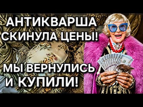 Видео: МЫ ВЕРНУЛИСЬ В ДОМ АНТИКВАРШИ! ОБСТАНОВКА КИПИТ, ТОРГОВЛЯ ИДЁТ!  ВНИМАТЕЛЬНО РАЗГЛЯДЫВАЕМ ДЕТАЛИ!