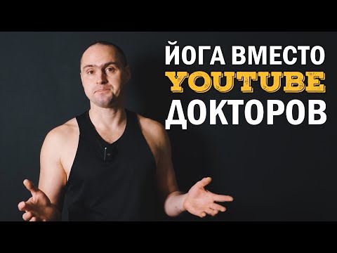 Видео: ЙОГА ВМЕСТО "YOUTUBE ДОКТОРОВ"|ПАТАЛАХ АРТУР