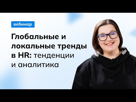 Видео: Глобальные и локальные тренды в HR: тенденции и аналитика