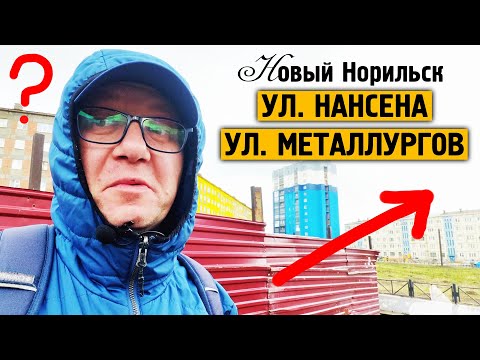 Видео: Ул. Металлургов / ул. Нансена / Гаражи / 2024 / Норильск блог