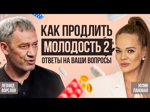 Видео: Как сохранить молодость и энергию после 60: советы, которые скрывают врачи! Леонид Ворслов