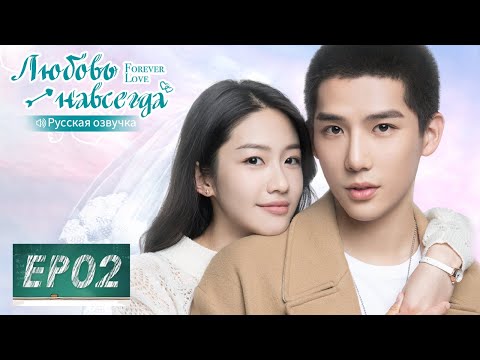 Видео: Любовь навсегда 02【Русская озвучка】 百岁之好，一言为定【Ван Аньюй, Сян Ханьчжи, Чэнь Цзэ, Пань Мэйе】