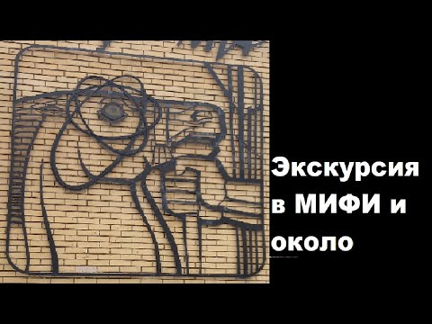 Видео: Экскурсия в МИФИ и около