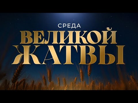 Видео: Служение в среду "Школа Веры" 17.09.2025 в 19:00 (МСК)