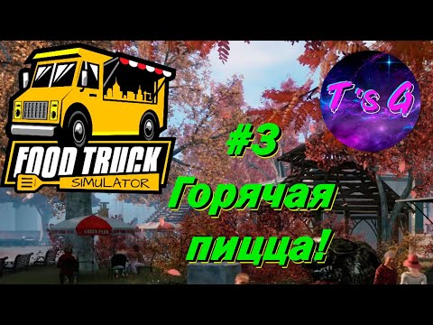 Видео: Food Truck Simulator # 3 - Горячая пицца!