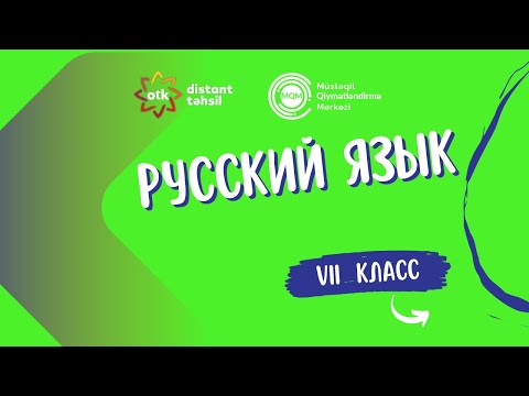 Видео: Bопрос 5- Интеллектуальное соревнование 09.11.2025- VII класс Объяснение вопросов по русскому языку
