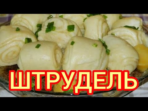 Видео: Штрудли (галушки) с Мясом, Капустой и Картошкой. Немецкое блюдо, пальчики оближешь.