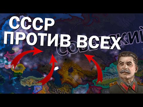Видео: Советский союз против всех в HOI4: By Blood Alone
