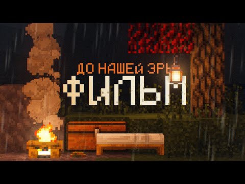 Видео: Я Выжил в Майнкрафт ДО Нашей Эры! Фильм по TerraFirmaCraft