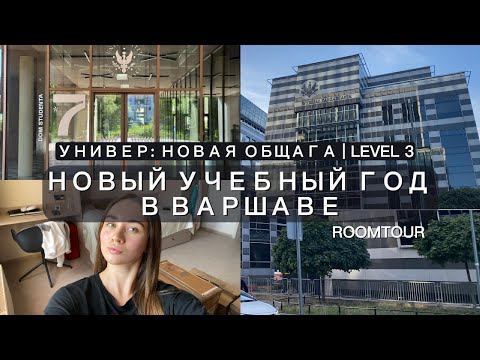 Видео: Самое дорогое общежитие Варшавского университета | Румтур