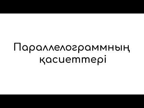 Видео: Параллелограммның қасиеттері