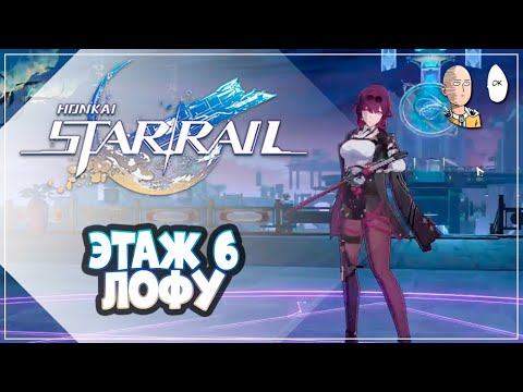 Видео: Легкий 6 этаж зеркала Лофу с Рысью и Фу Сюань! | Honkai: Star Rail №251
