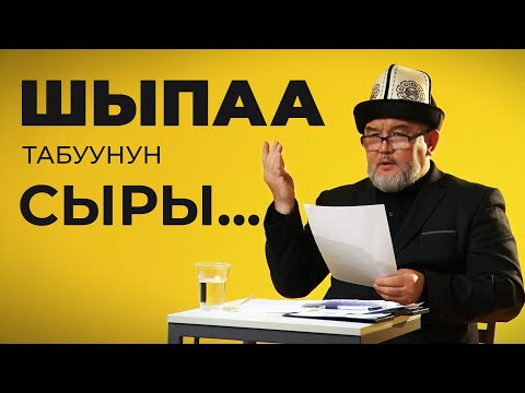 Видео: ШЫПАА ТАБУУНУН СЫРЫ | КУБАНЫЧБЕК МАТАЙ УУЛУ