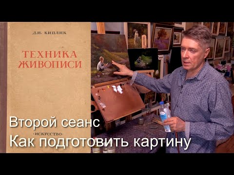 Видео: Как подготовить работу ко второму сеансу. Живопись маслом.