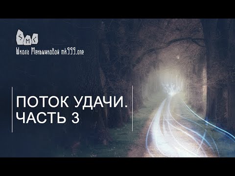 Видео: Поток удачи.  Часть 3