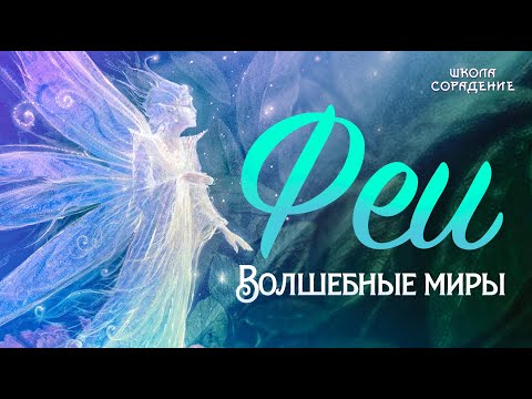 Видео: Что делать, если вы Фея. #Феи #Волшебные_миры #Весталия #школа_Сорадение