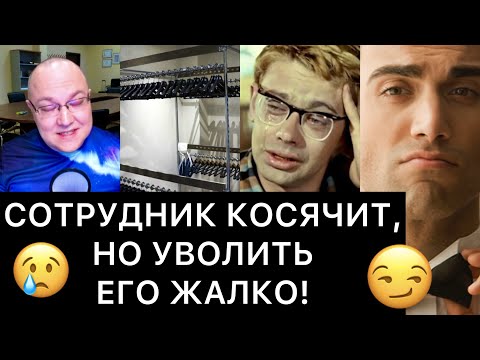 Видео: СОТРУДНИК КОСЯЧИТ, НО УВОЛИТЬ ЕГО ЖАЛКО!