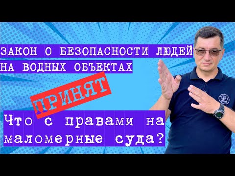 Видео: Закон принят! Что будет с правами на маломерное судно?