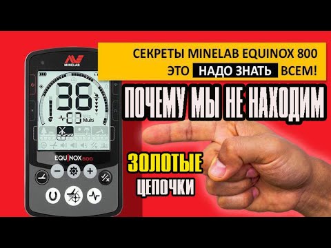 Видео: СЕКРЕТЫ EQUINOX 800 ЭТО НАДО ЗНАТЬ ВСЕМ & НАСТРОЙКА НА ЗОЛОТО