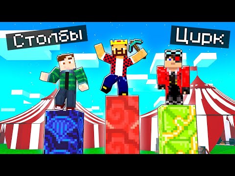 Видео: СТОЛБЫ В СТРАШНОМ ЦИРКЕ В МАЙНКРАФТ?! Minecraft Битва Столбов