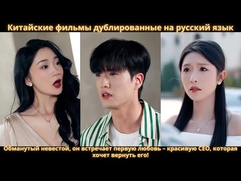 Видео: Обманутый невестой, он встречает первую любовь – красивую CEO, которая хочет вернуть его!
