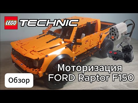 Видео: Моторизация Форд Раптор Лего Техник ОБЗОР ✨| Ford Raptor F150 motoryzed✨