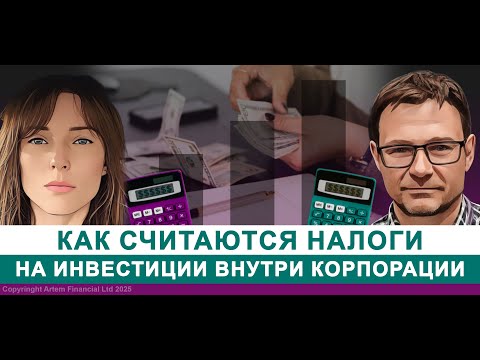 Видео: Как считаются налоги на инвестиции внутри корпорации | 312. MoneyInside.ca-Все о финансах в Канаде